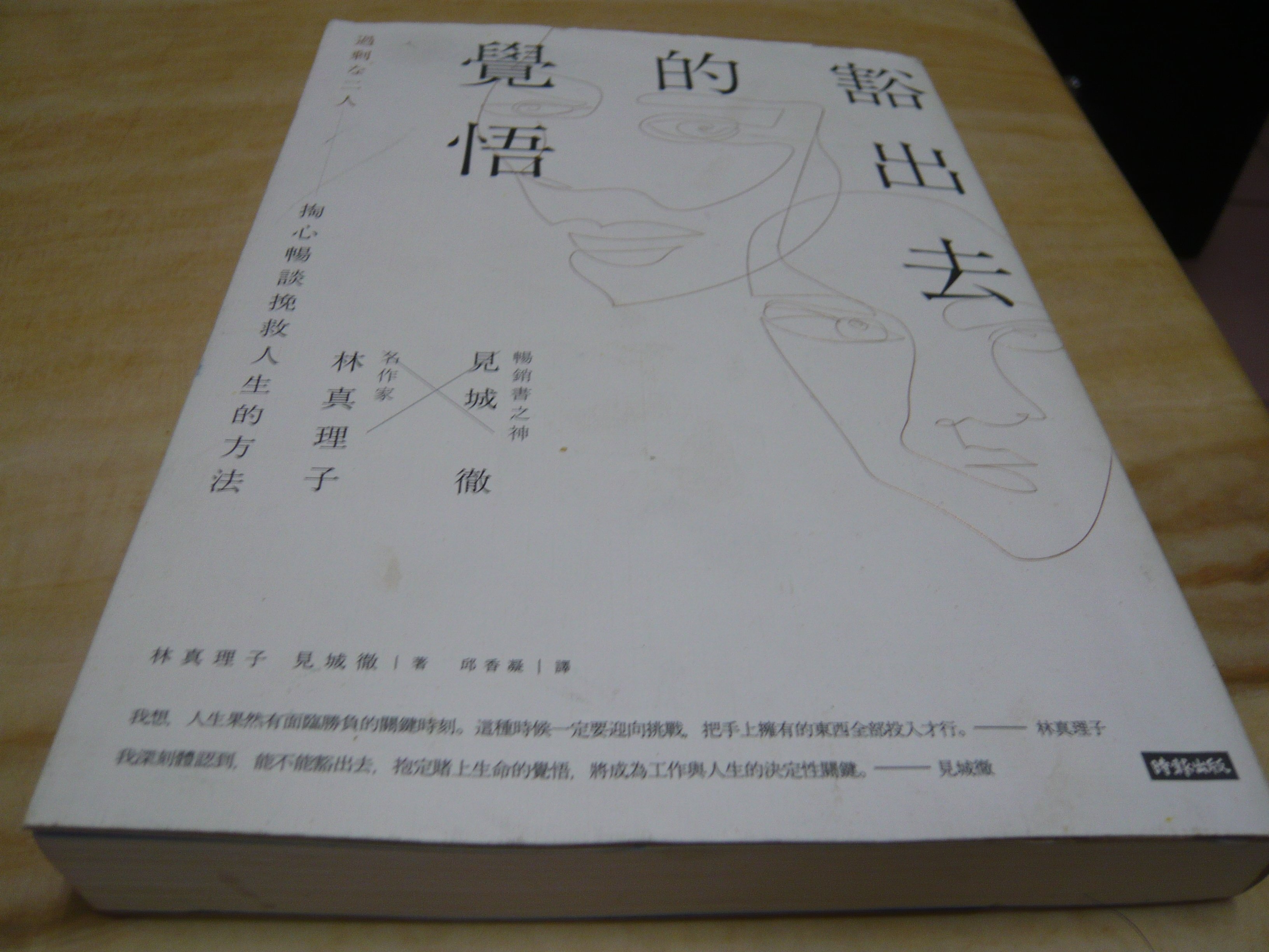 二手書 方爸爸的黃金屋 豁出去的覺悟 名作家林真理子與暢銷書之神見城徹掏心暢談挽救人生的方法 林真理子著 時報出版a0 Yahoo奇摩拍賣