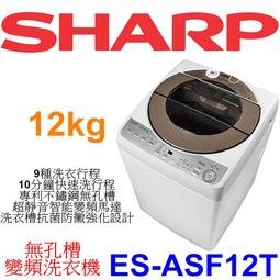 本月特價】SHARP夏普ES-ASF12T 無孔槽變頻洗衣機12kg【另有WT-D169VG