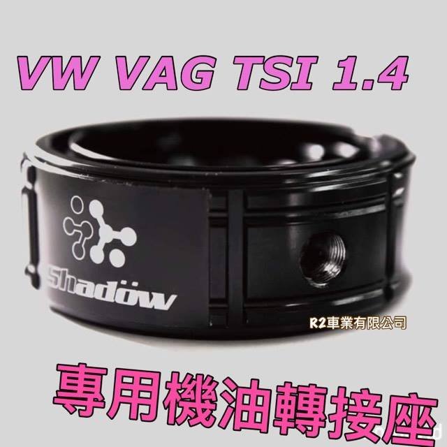 @沙鹿阿吐@ SHADOW 福斯 VW VAG VW TSI 1.4 引擎專用機油轉接座,GOLF 改裝三環錶配件三環表