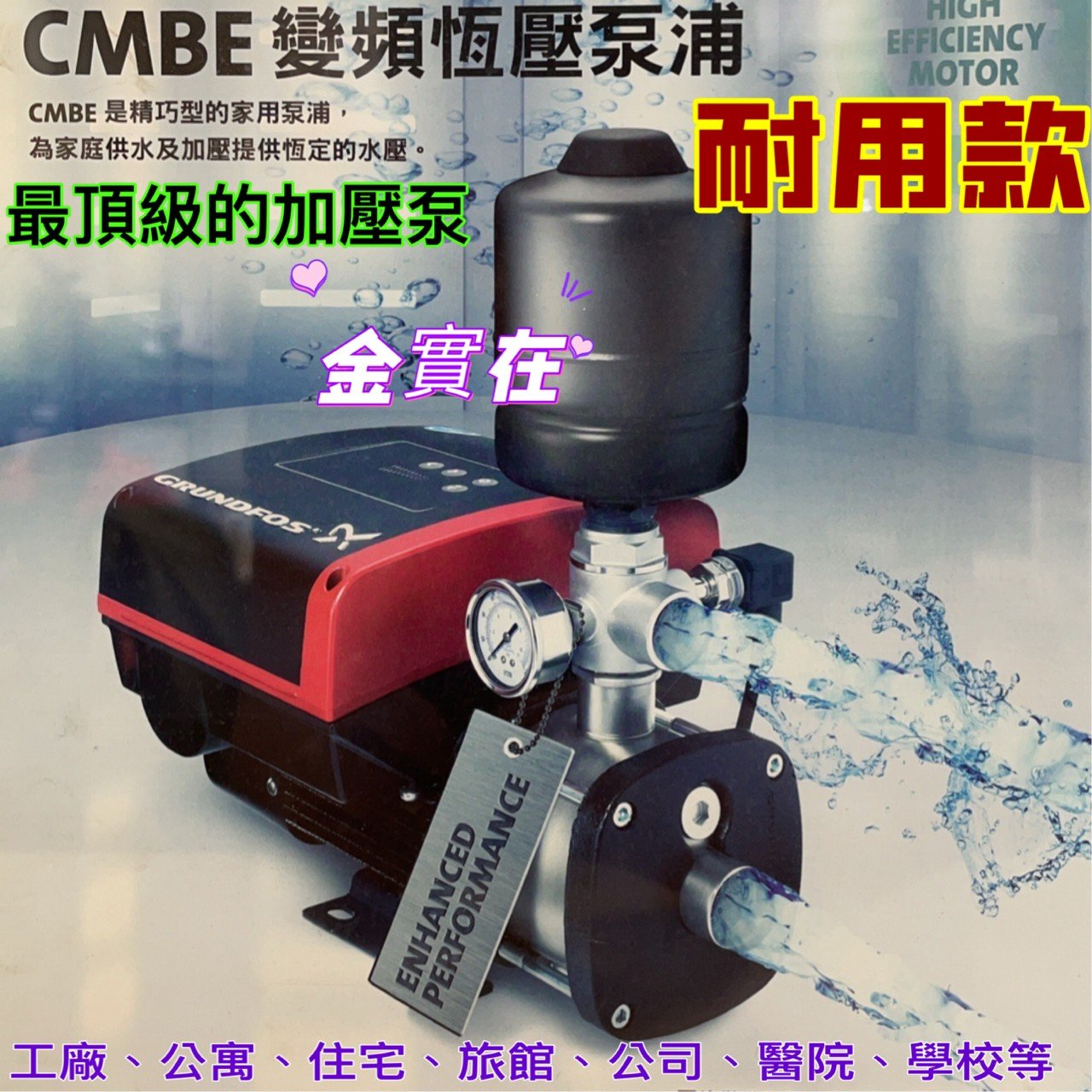 CMBE 商用建築加壓 家用水加壓 葛蘭富-CM系列不鏽鋼變頻恆壓泵浦 加壓馬達 不銹鋼 恆定壓力供水 無水停機保護