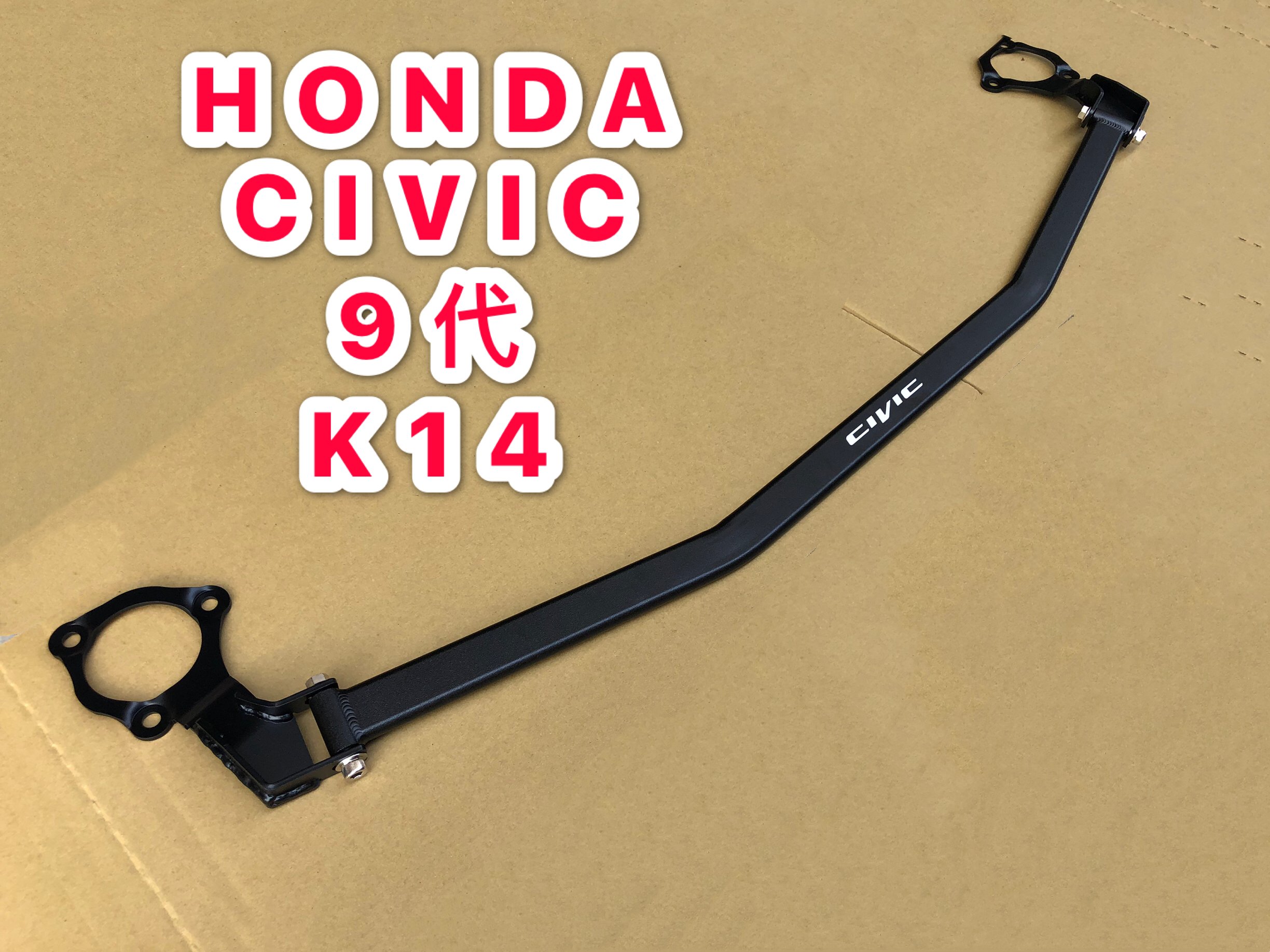 HONDA CIVIC 9代 K14 引擎室拉桿 平衡桿