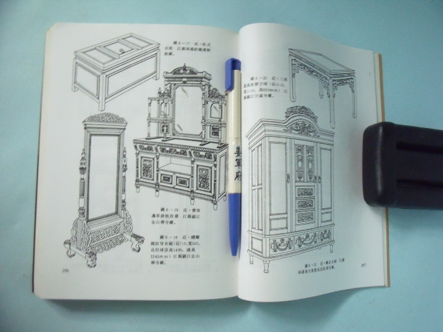 【姜軍府】《中國歷代家具圖錄大全》民國81年初版一刷 阮長江編繪 南天局發行 藝術 歷史 古董傢俱
