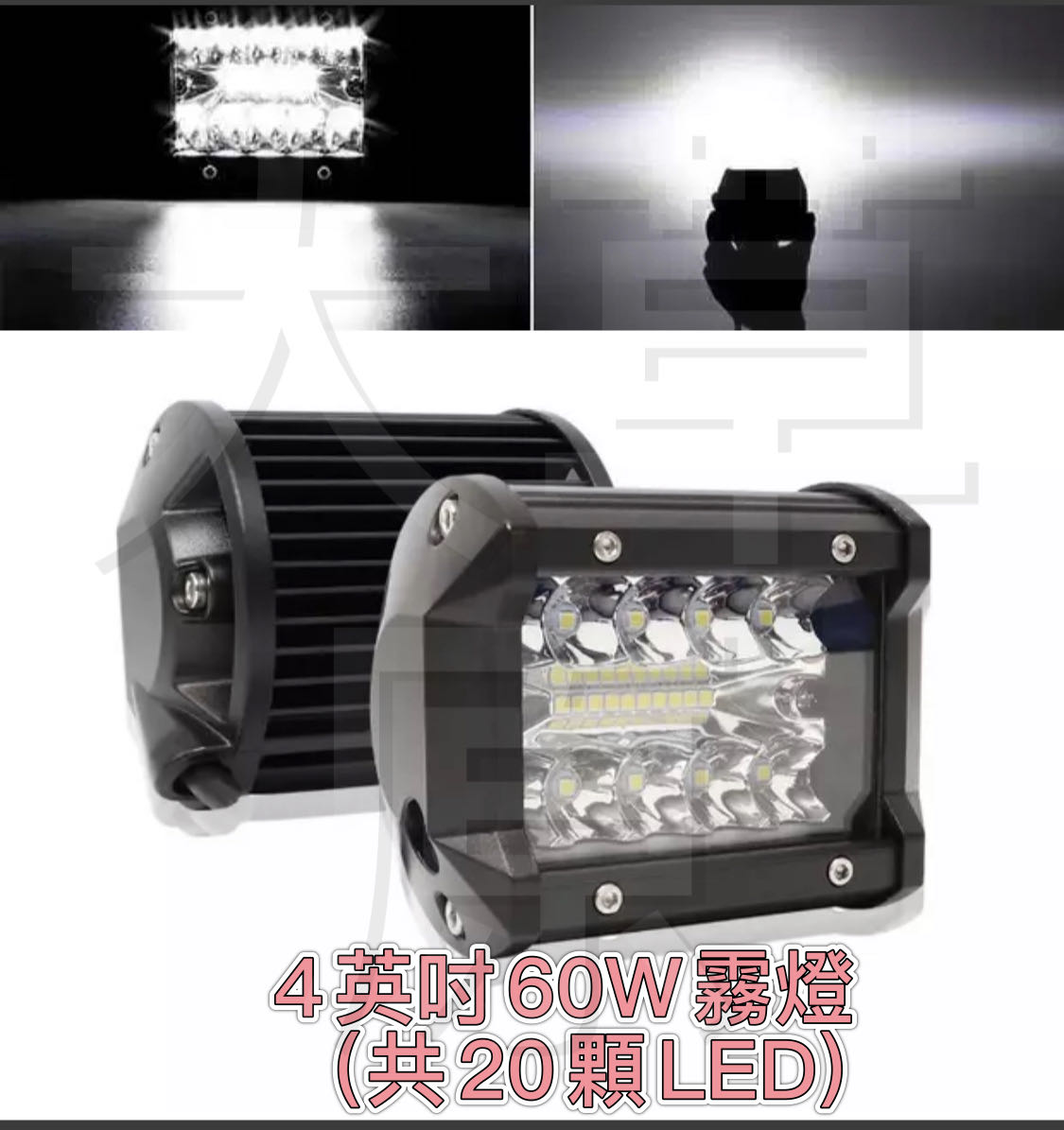 LED 霧燈 聚光擴散混合 36瓦 防水 黃/白2款 倒車燈 貨車 大貨車 照明燈 工作燈 得利卡