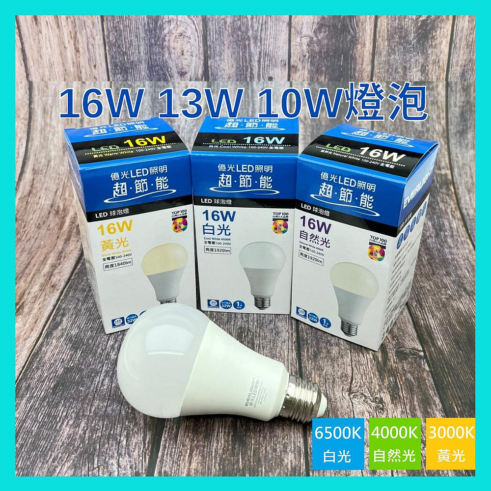 億光 超節能 LED 10W 13W 16W E27 高亮度 高光效版 LED 燈泡