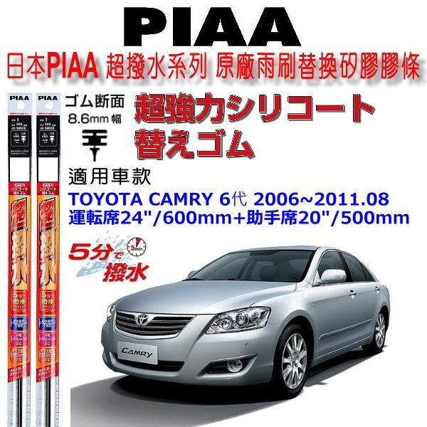 和霆車部品中和館 日本piaa 超撥水toyota Camry 六代原廠竹節式雨刷替換膠條寬幅8 6mm 9mm Yahoo奇摩拍賣