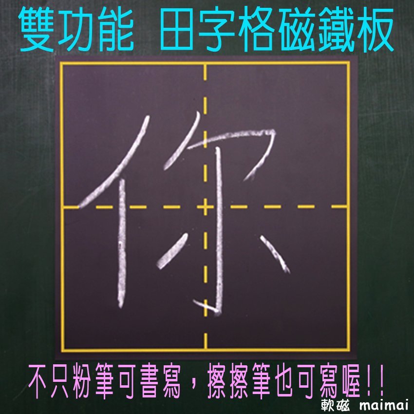 田字格黑板磁鐵 十字格黑板磁鐵黑板磁貼 生字格 黑板磁鐵  九宮格 空白格 粉筆可重複書寫