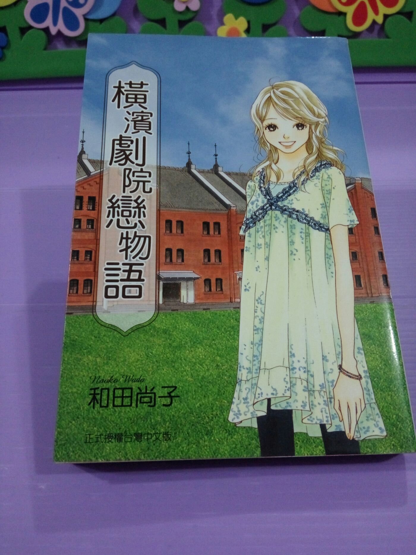 珠兒小鋪 女生漫畫 橫濱劇院戀物語 全一冊 作者 和田尚子 東立出版 二手書 Yahoo奇摩拍賣