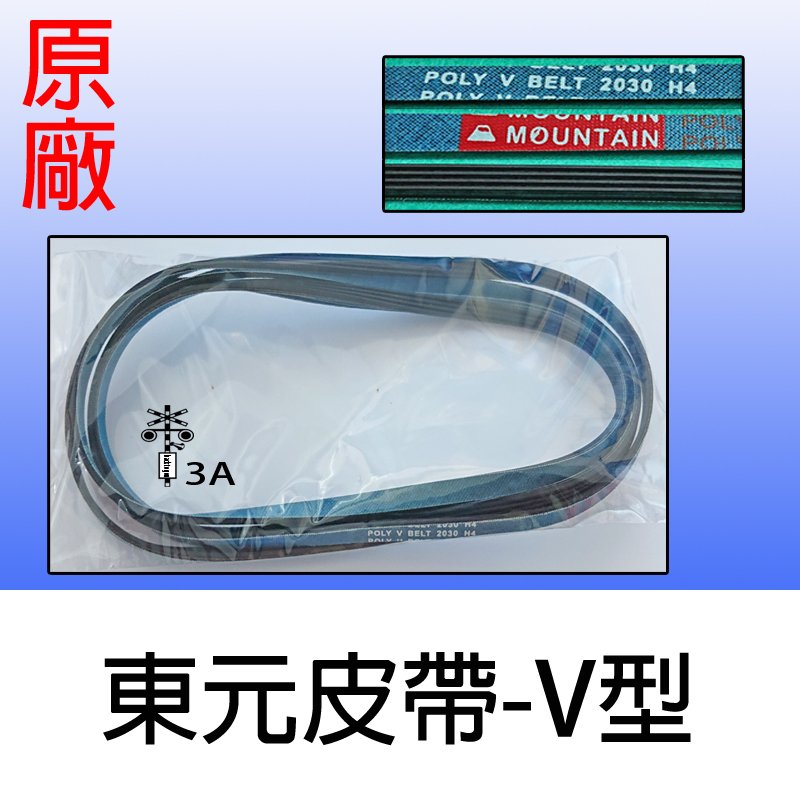 東元烘衣機滾筒皮帶乾衣機皮帶 原廠公司貨 2030h4 烘衣機皮帶poly V Belt 2030 H4 Yahoo奇摩拍賣