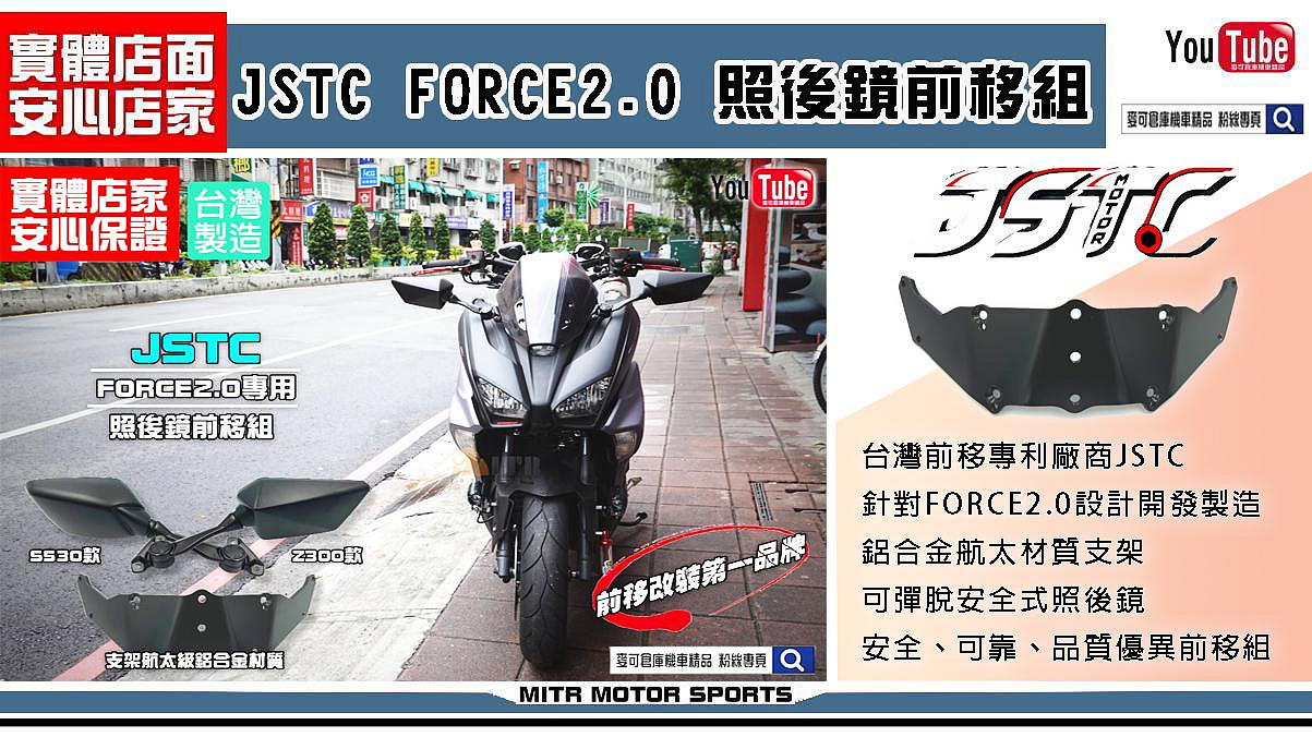 ☆麥可倉庫機車精品☆【JSTC FORCE2.0 照後鏡 前移組】FORCE 2.0 風鏡前移 照後鏡前移 前移