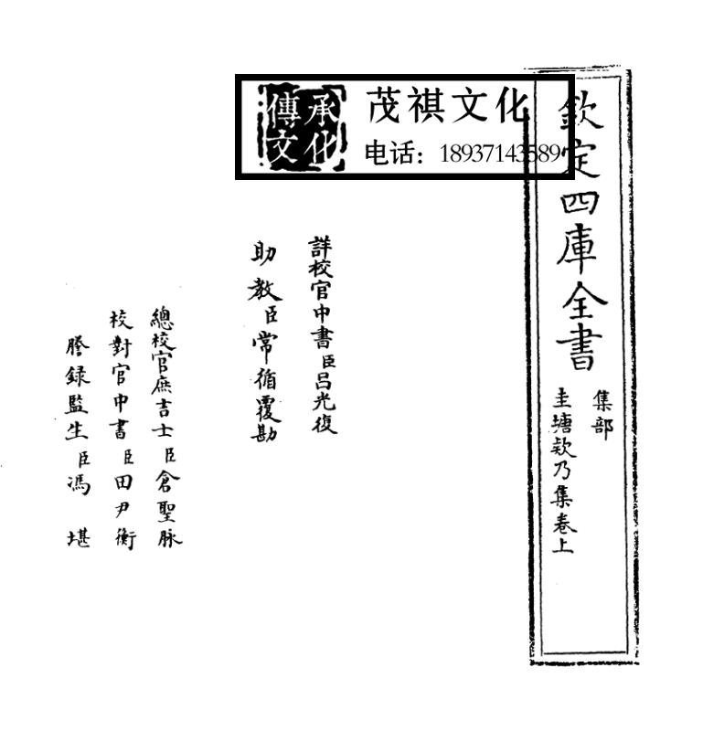 圭塘欸乃集-許有壬-(叢書)四庫全書-古籍書繁體仿古文言-可開發票