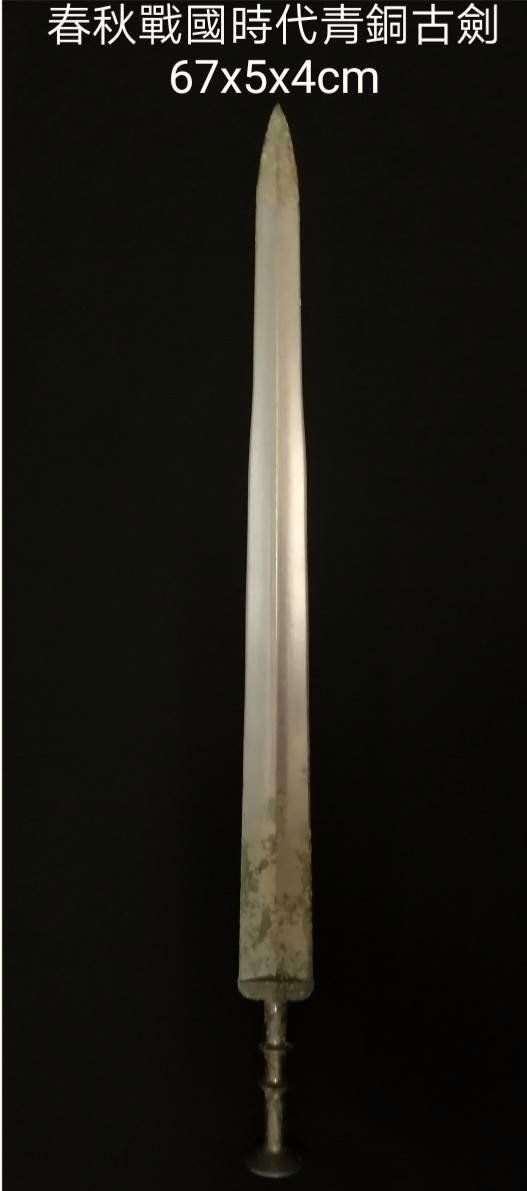 春秋戰國時代青銅古劍。吳越在春秋時代精於鑄造刀劍，這把越王銅劍埋藏 