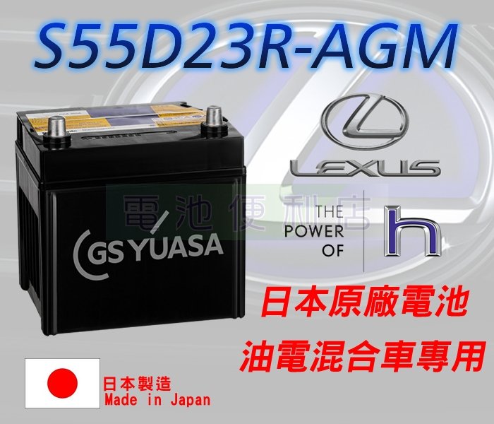 [電池便利店]LEXUS TOYOTA 油電車 原廠AGM電池 S55D23R 日本製 壽命長