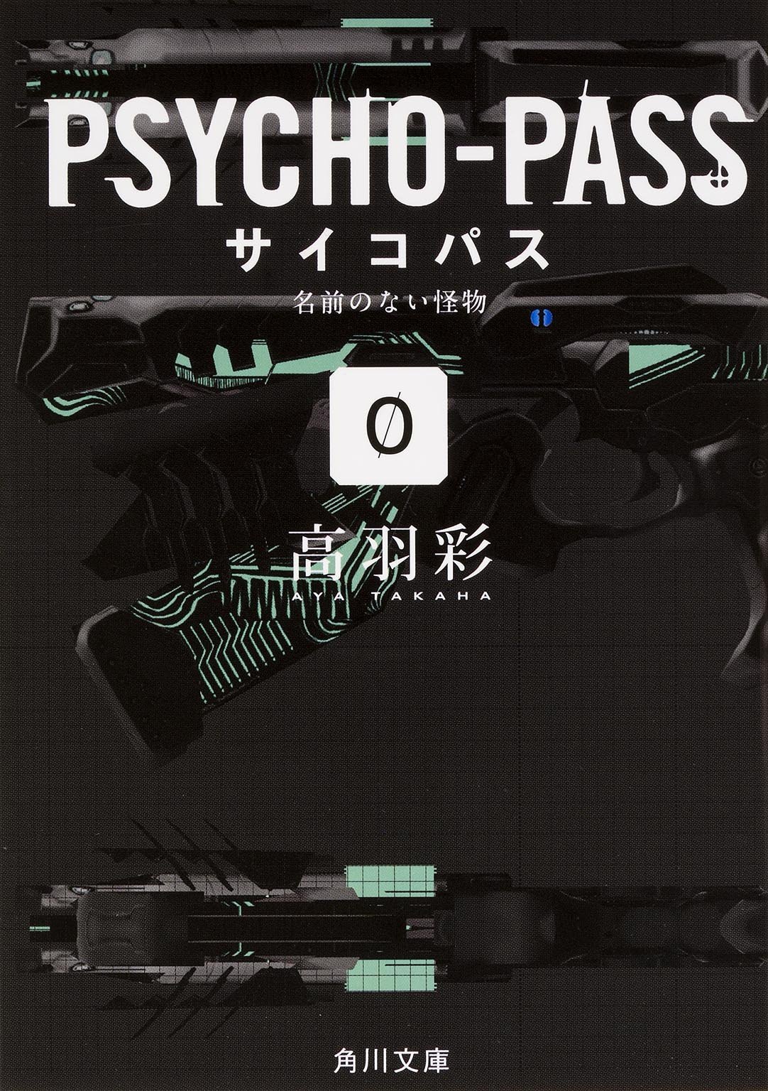 代訂]PSYCHO-PASS 劇場版小説(日文小說)9784800005526 | Yahoo奇摩拍賣