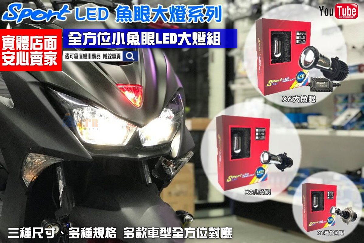 ☆麥可倉庫機車精品☆【SUN SPORT X1 X2 X6 LED 魚眼大燈 全系列】FORCE2.0 FORCE 勁戰