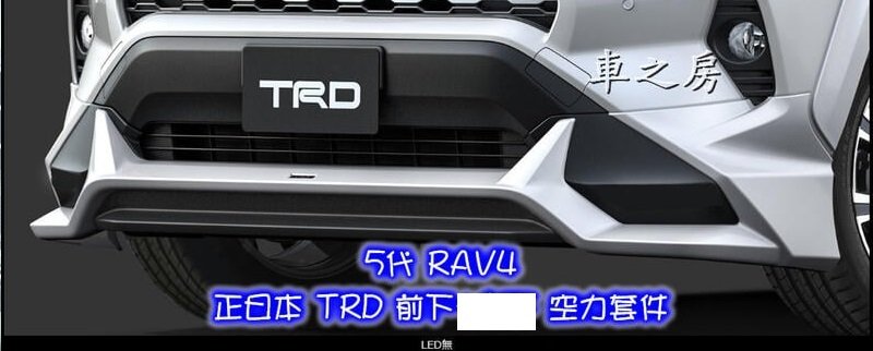 (車之房) 2019-2024 5代 RAV4 正日本 TRD 前下 空力套件 含烤漆