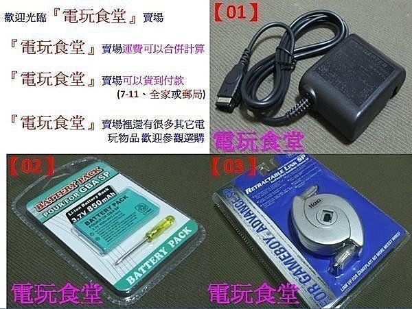 全新品 電玩食堂 任天堂gba Gba Sp 週邊配件 充電器 對戰線 Usb線 耳機轉接器等 Yahoo奇摩拍賣