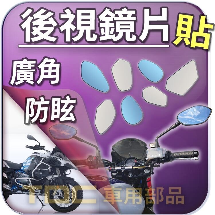 【TDC車用部品】［鉻鏡］BMW,R1200C,R1200R,R1200GS,R1250GS,機車,後照鏡,鏡片