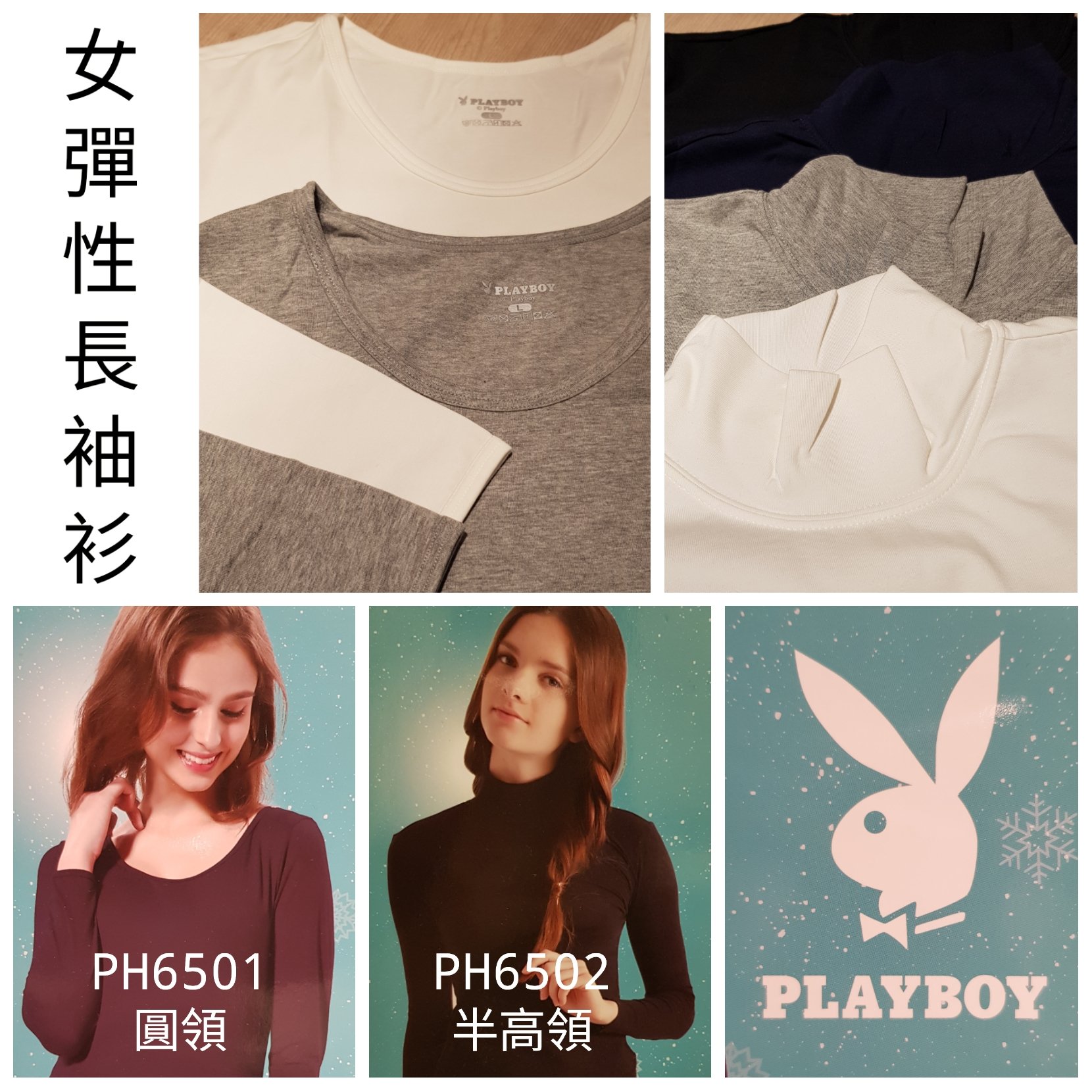 【晉新】PLAYBOY 內搭衣_女彈性圓領PH6501、半高領長袖PH6502_原價490特價268，多件優惠