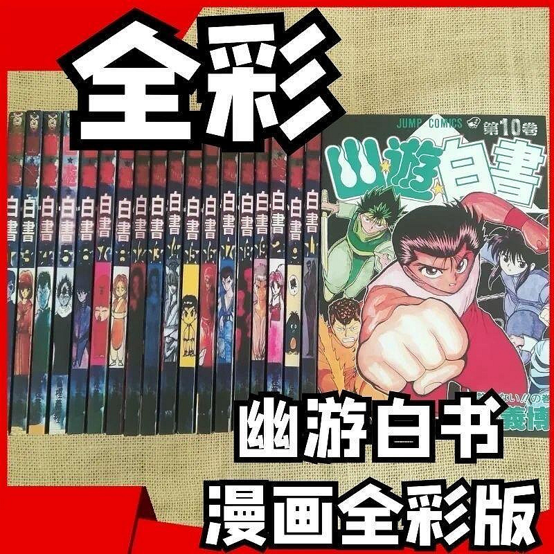 幽遊白書全彩漫畫1-19完結全套富堅義博完全版無刪減高清速發