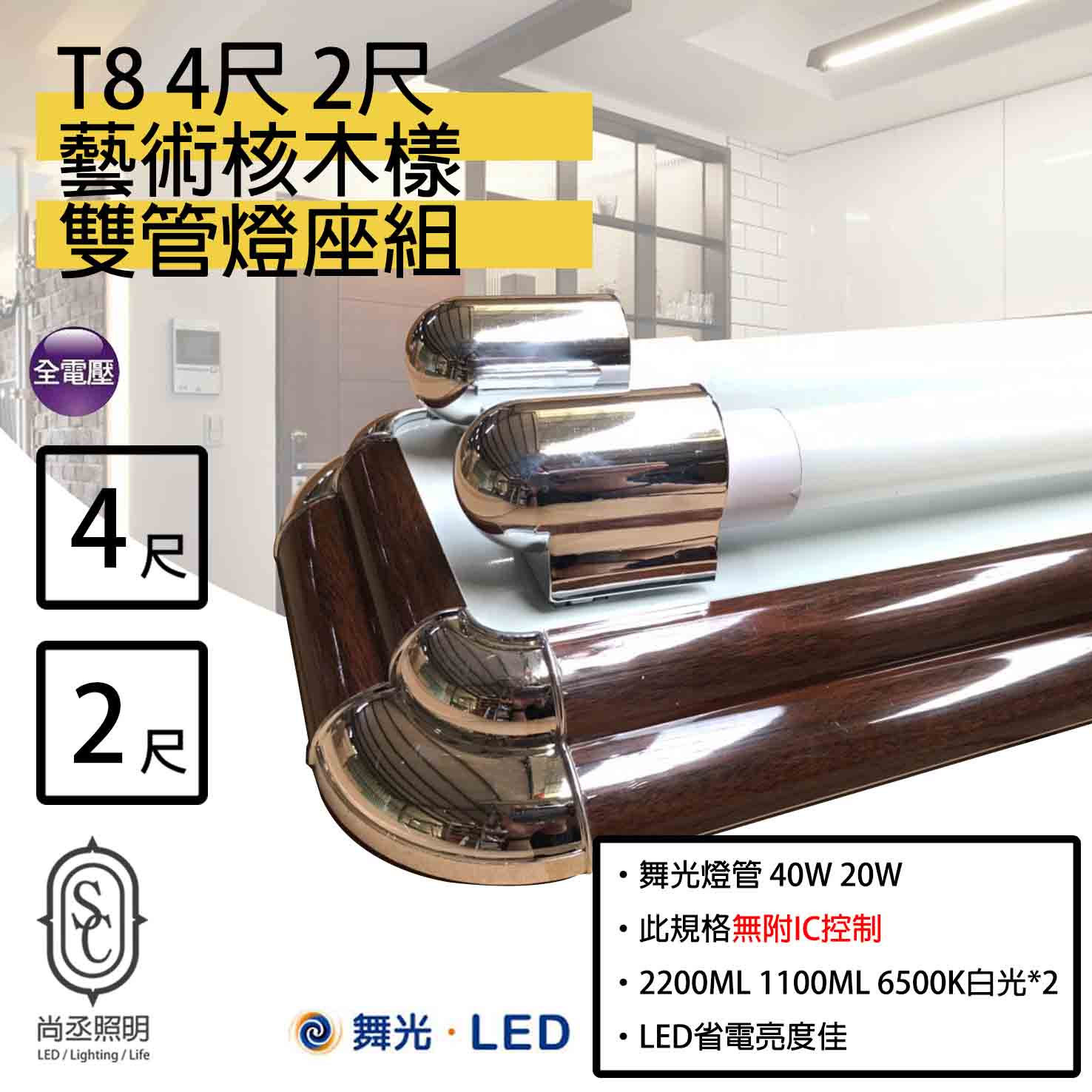 尚丞照明 T8 LED 4尺燈座 核桃木(雙管) 無IC 4尺燈座+舞光燈管 造型燈座 室內裝潢 美術燈 藝術燈座