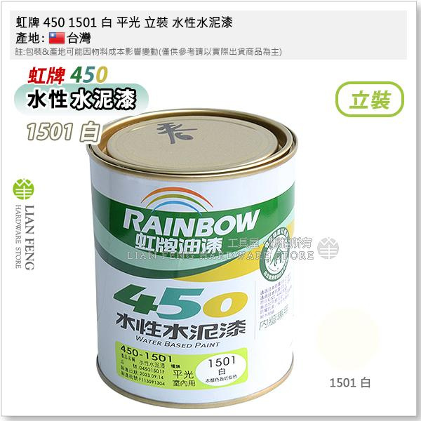 【工具屋】*含稅* 虹牌 450 1501 白 平光 立裝 水性水泥漆 平光型 棉花色 內牆 室內用 面漆 壁面 台灣