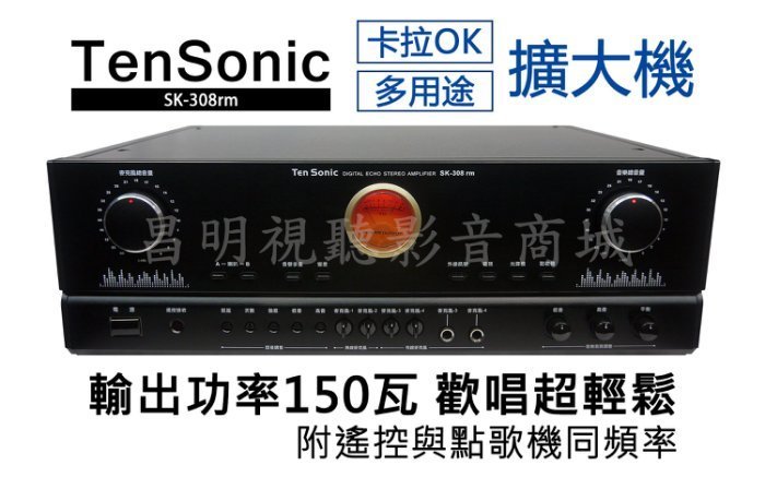 昌明視聽】Ten Sonic SK-308 RM 大功率數位迴音AV混音擴大機| Yahoo 