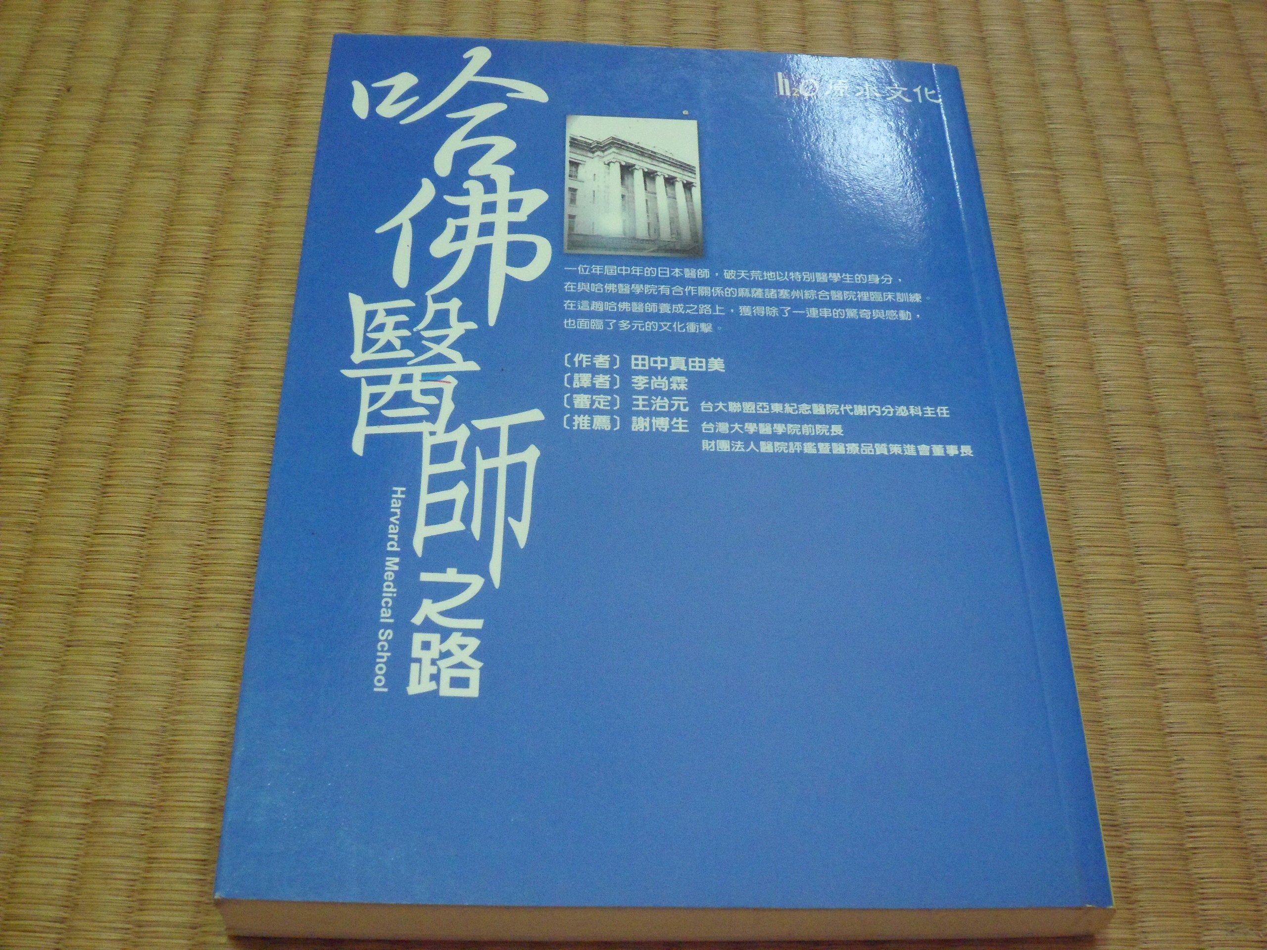 阿公書房 3 3社會科學 哈佛醫師之路 田中真由美著 Yahoo奇摩拍賣