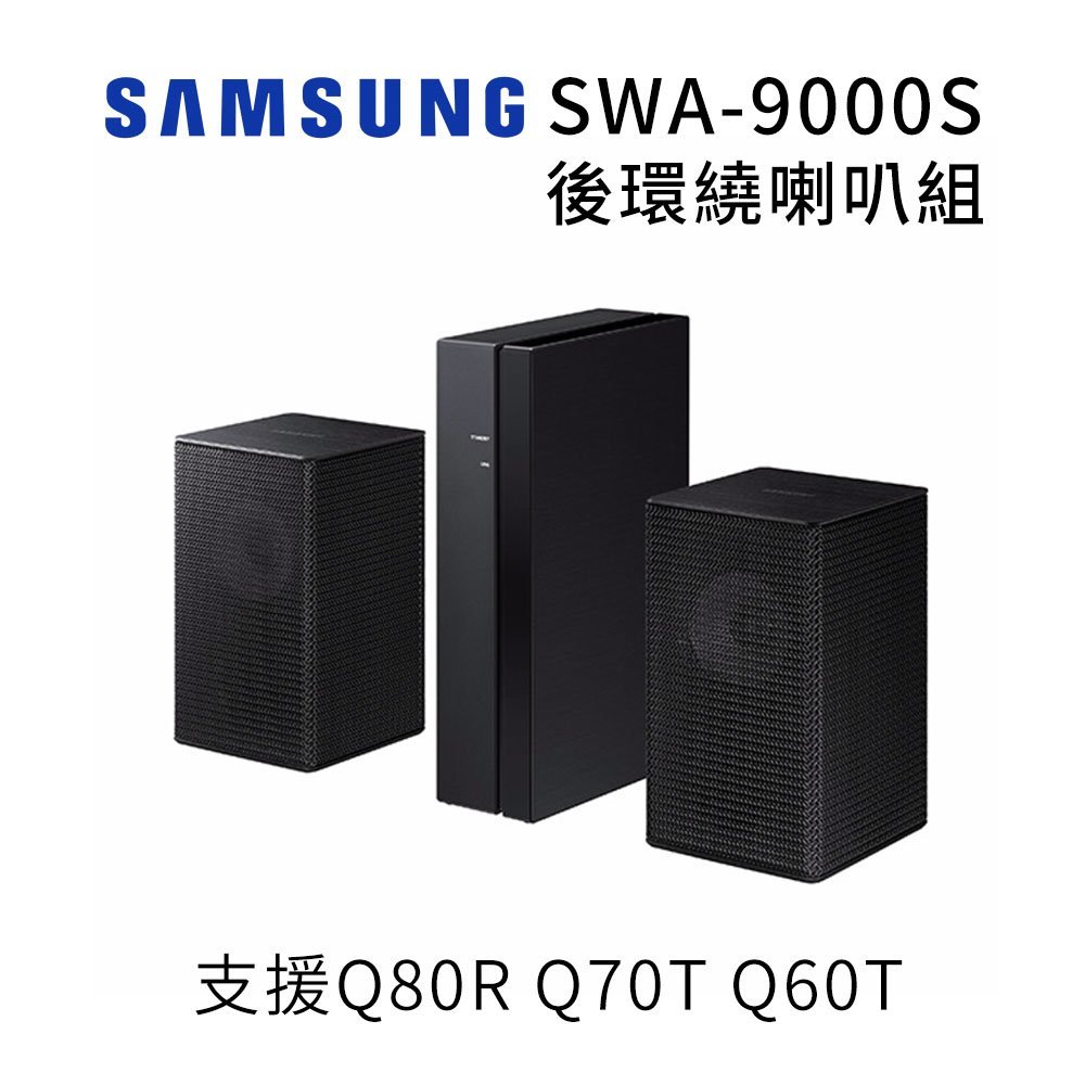 台灣插頭 三星 SAMSUNG SWA-9000S 後環繞喇叭 支援Q80R Q70T Q60T