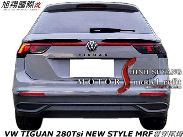 VW TIGUAN 280Tsi NEW STYLE MRF貫穿尾燈空力套件18-21