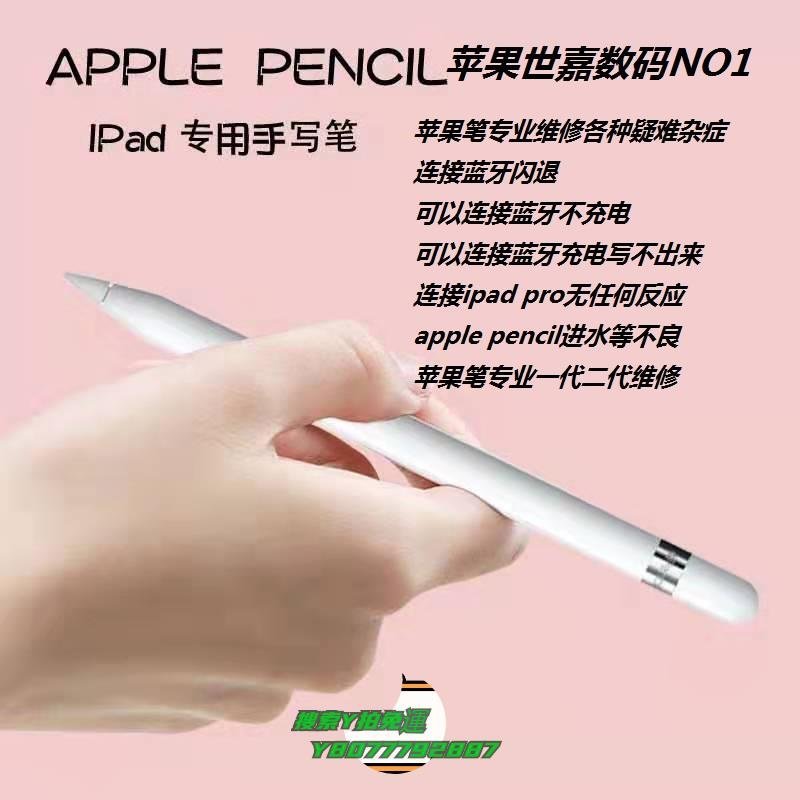 【熱賣精選】觸控筆apple pencil 蘋果手寫筆無痕維修 ipad pro 觸控筆修復一代 二代電容筆