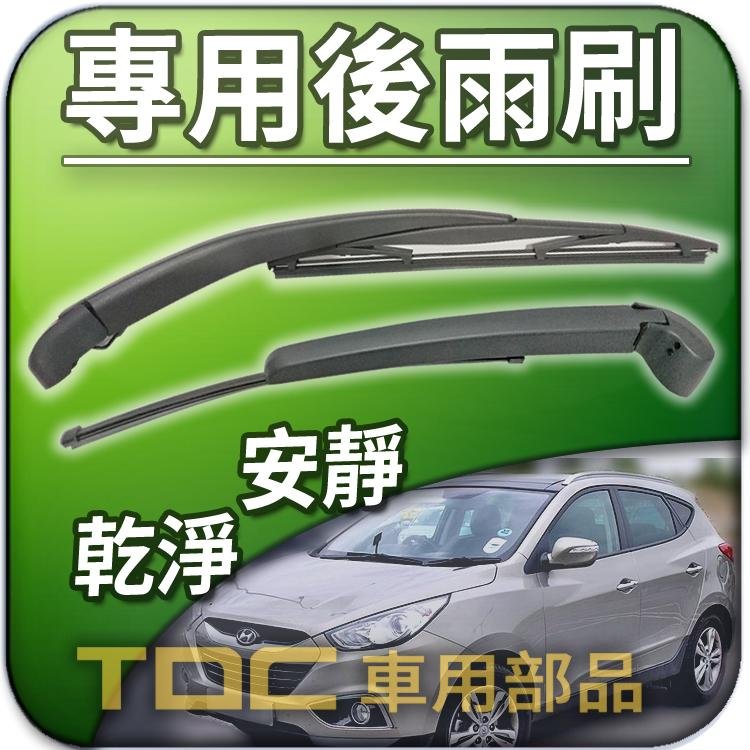 【TDC車用部品】現代,ATOS,GETZ,LAVITA,MATRIX,HYUNDAI,專用 後雨刷,後雨刷組