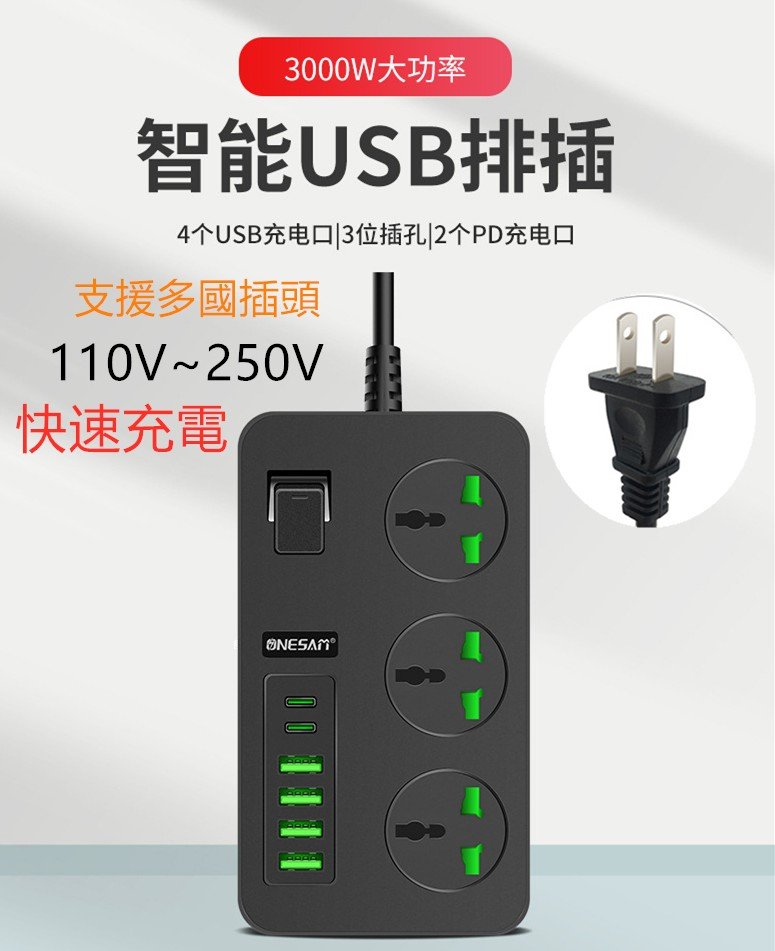 3000W大功率110~220V延長線USB排插 PD + USB智慧插座支援中國英規歐規多國插頭3孔轉換插座延長線