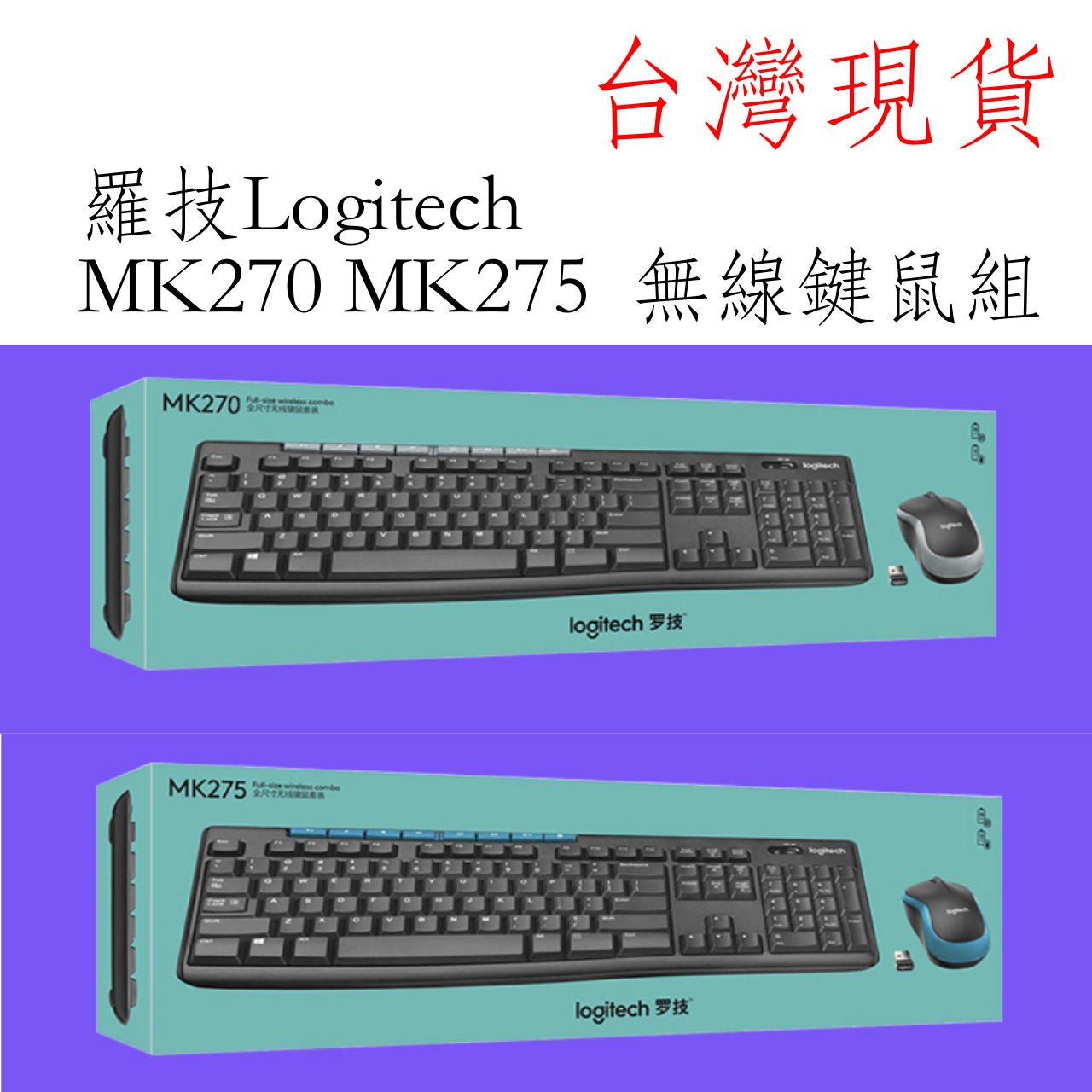 (純英文鍵盤) 台灣現貨 logitech 羅技 mk270 mk275 無線鍵盤滑鼠組 無線鍵鼠 無線鍵盤 無線鍵鼠組