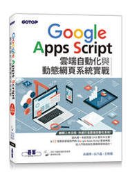 益大資訊~Google Apps Script 雲端自動化與動態網頁系統實戰