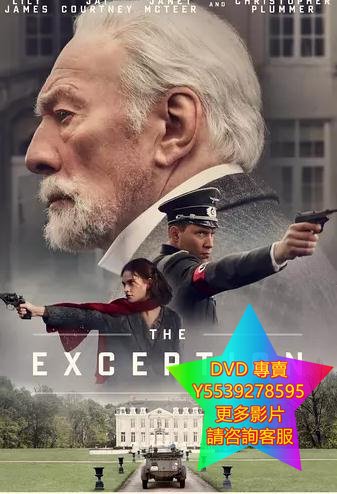 DVD 專賣 例外/The Exception 電影 2016年