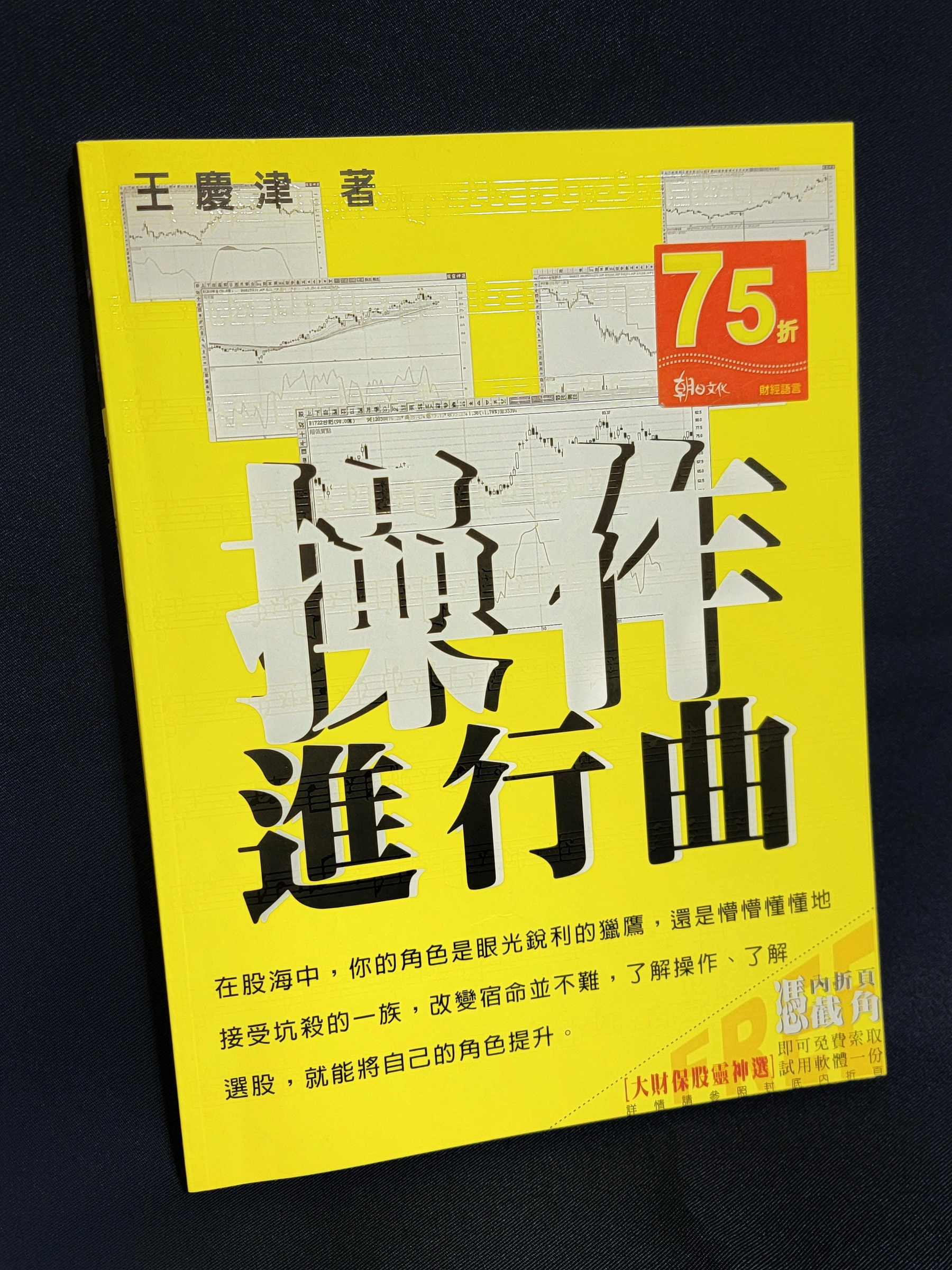 【復興二手書店】『王慶津：操作進行曲』2009年二版/無章釘書免運費