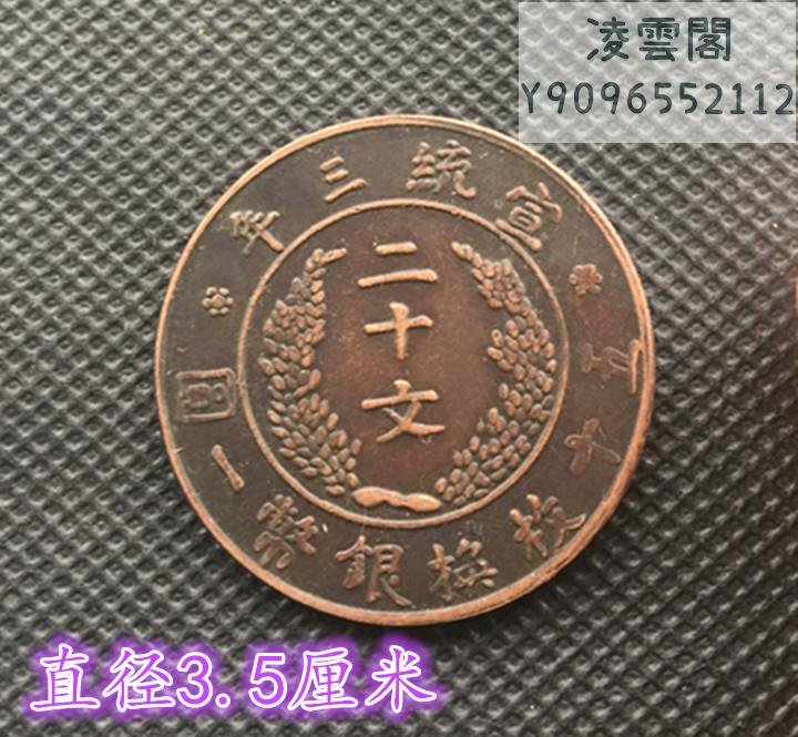 大清銅板宣統三年二十文五十枚換銀幣一元背大清銅幣直徑3.5凌雲閣錢幣