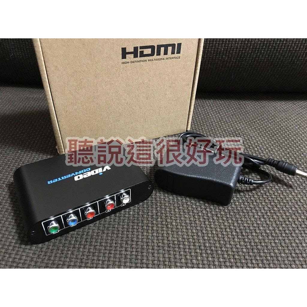 現貨在台 色差端子轉HDMI 轉換盒 PS2 PS3 WII XBOX360 適用 YPbPr 色差轉HDMI