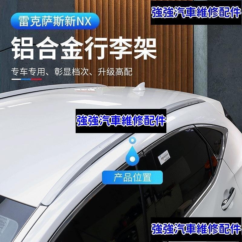 現貨直出熱銷 2022大改款 Lexus NX250 NX200 NX350H NX450H 行李架 鋁合金 車頂架CSD06汽車維修 內飾配件