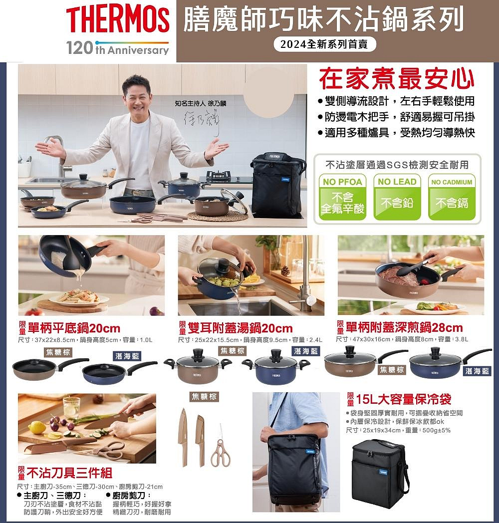 7-11 THERMOS 膳魔師巧味不沾鍋 單柄平底鍋 雙耳附蓋湯鍋 單柄附蓋深煎鍋 不沾刀具三件組 15L大容量保冷袋