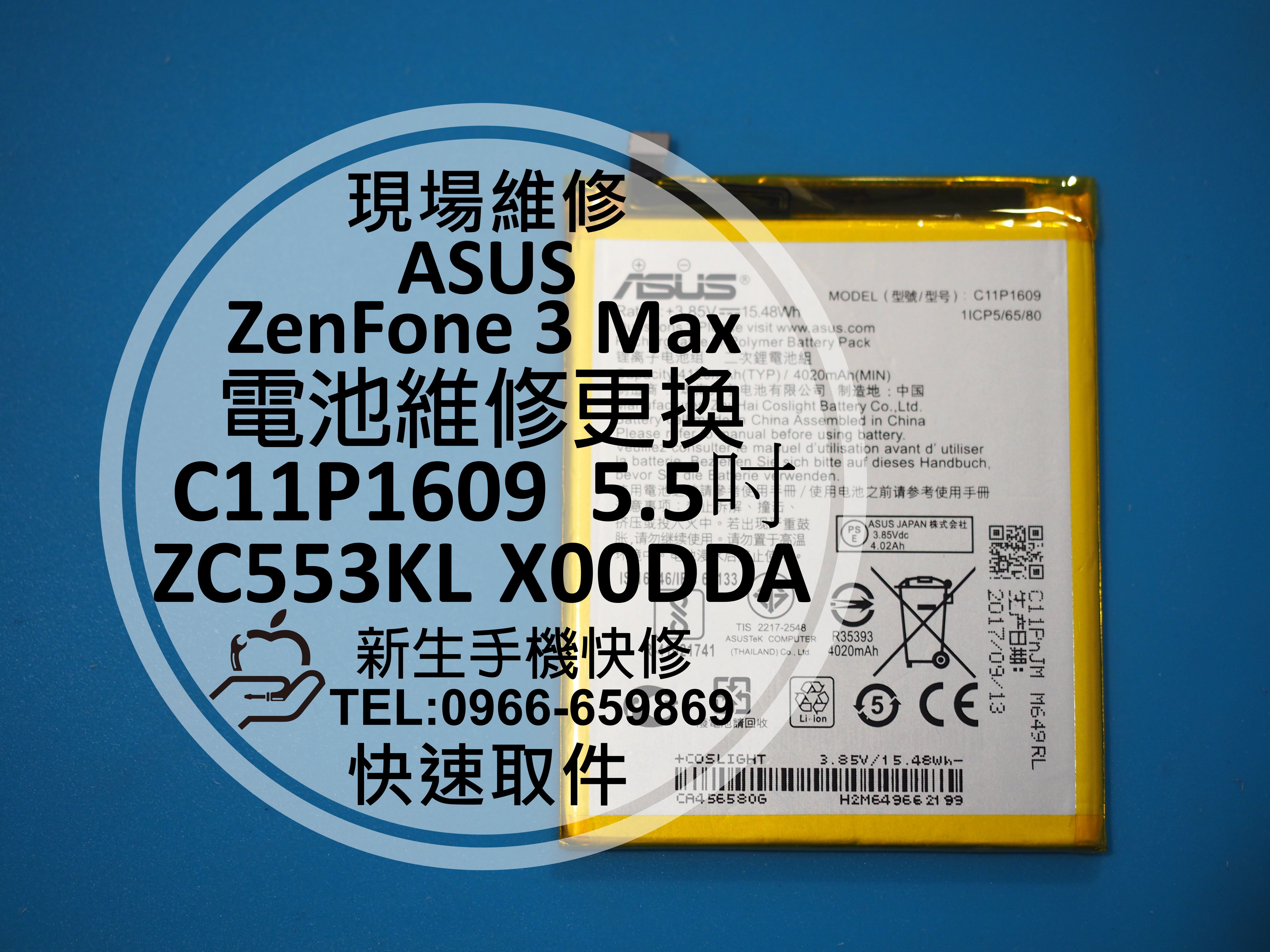 免運 新生手機快修 Asus華碩zenfone 3 Max 內置電池zc553kl C11p1609 衰退現場維修 Yahoo奇摩拍賣