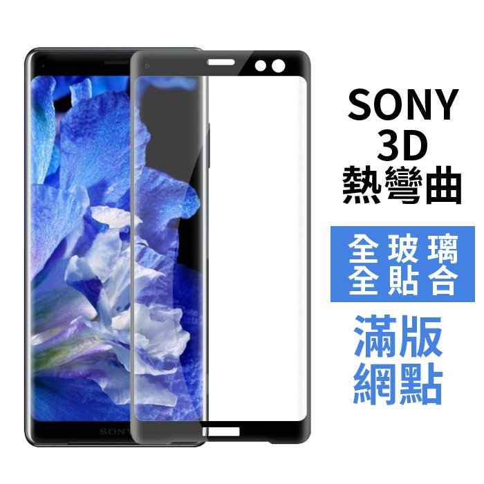 SONY Xperia1 三代 5 1 二代 Xperia10 10Plus XZ3 滿版3D曲面全玻璃 鋼化保護貼