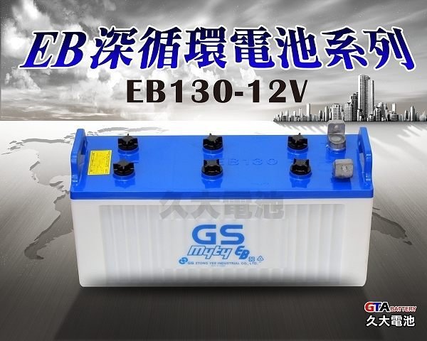 ✚久大電池❚ GS 深循環電池EB130 12V-130AH【拖板車.推高機.搬運機.拖引機.高空作業車】 | Yahoo奇摩拍賣