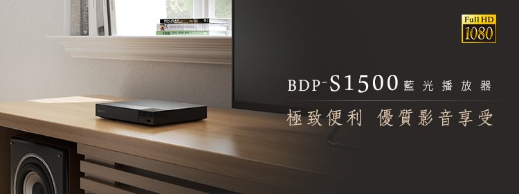 強崧音響 SONY BDP-S1500 藍光播放機 公司貨