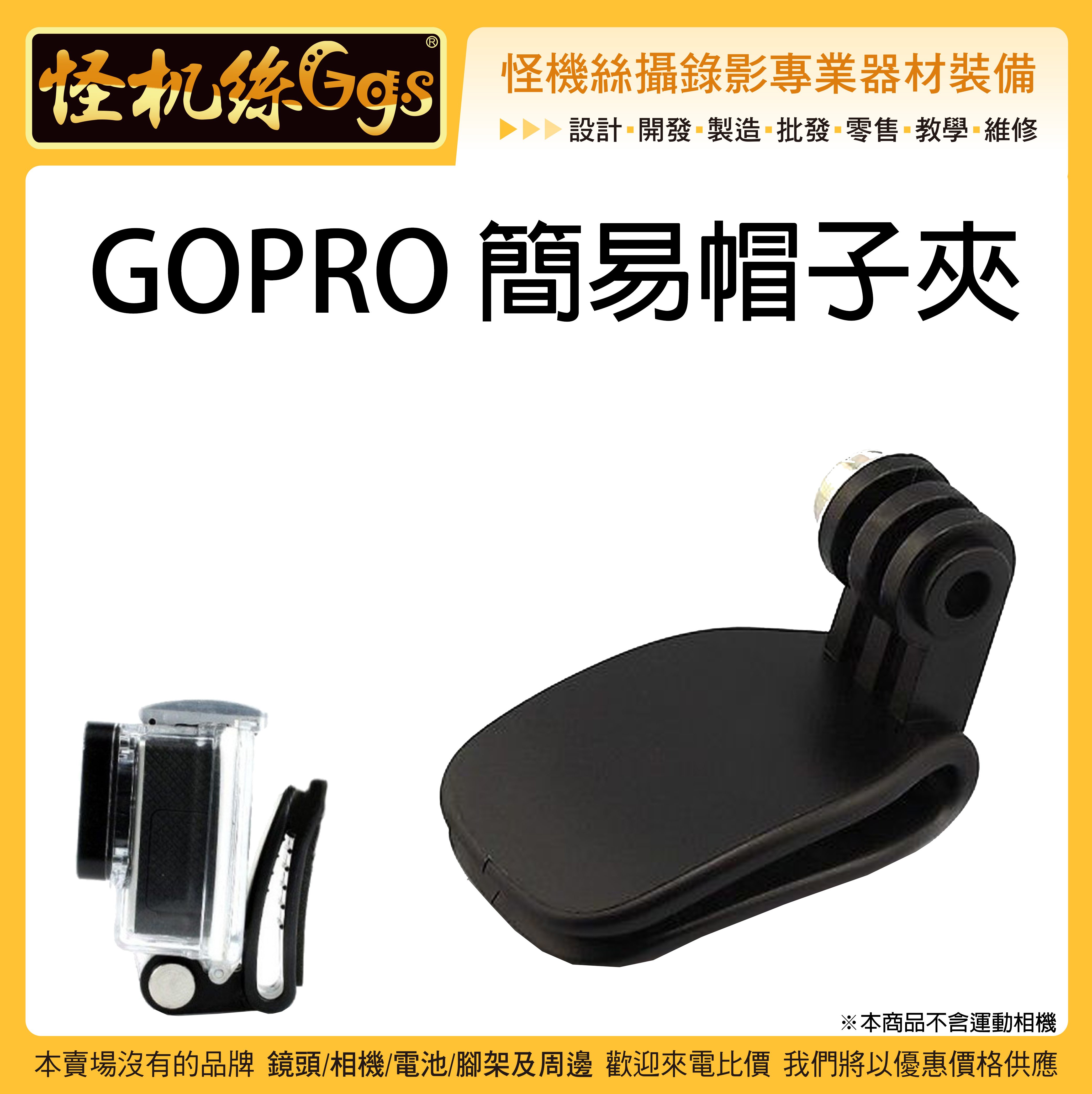 怪機絲gopro 簡易帽子夾運動相機帽夾帽子固定夾安裝夾皮帶夾鴨嘴夾001 0076 001 Yahoo奇摩拍賣