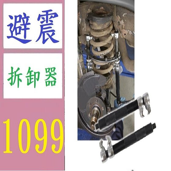 【三峽好吉市】避震器拆卸工具 拆減震器專用工具 拆裝壓減震器 避震彈簧壓縮器