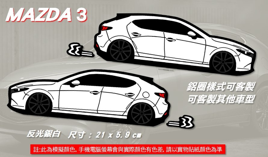 防水 貼紙 MAZDA mazda 3 馬3 反光貼 後擋車尾貼 客製化 燈眉貼 裝飾貼 車貼 車窗貼 油箱蓋後照鏡貼