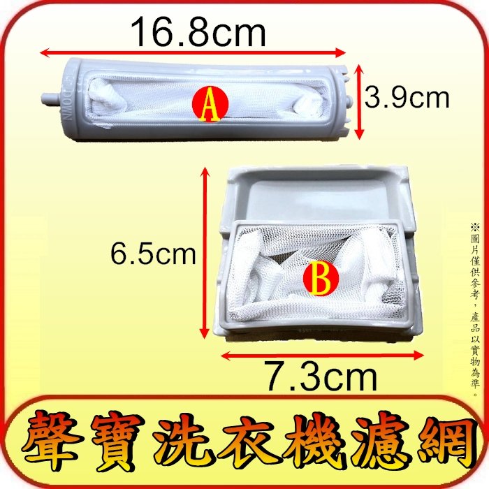 《三禾影》聲寶 洗衣機濾網 ES-108F、ES-1151、ES-116SV、ES-118AB、ES-119B