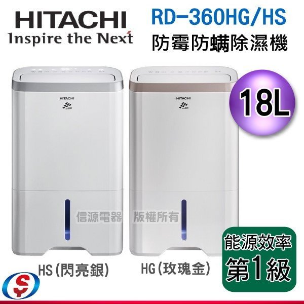 (預購)【信源電器】18公升 【HITACHI日立日立防霉防螨除濕機 】RD-360HS/RD-360HG