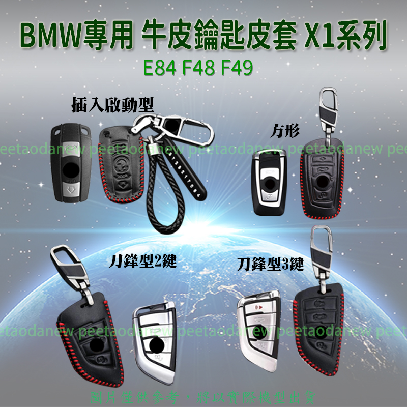 BMW專用 E84 F48 F49 牛皮 鑰匙 皮套 鑰匙圈 X1 系列